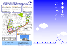 千里山のまちづくり
