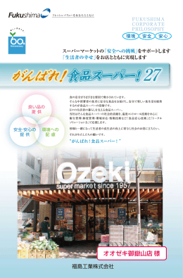 Vol.27：オオゼキ御嶽山店 様