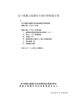 逗子披露山庭園住宅地区建築協定書 - 披露山庭園住宅団地管理組合法人