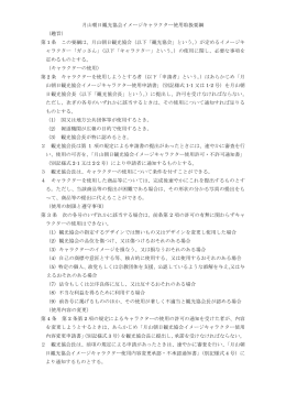 月山朝日観光協会イメージキャラクター使用取扱要綱 （趣旨） 第 1 条