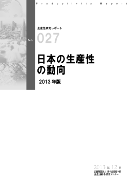 日本の生産性の動向 2013 年版