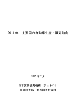 2014 年 主要国の自動車生産・販売動向