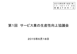 第1回 サービス業の生産性向上協議会