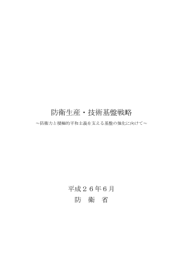 防衛生産・技術基盤戦略（本文）