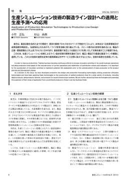 生産シミュレーション技術の製造ライン設計への適用と 生産予測へ