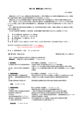 第31回 建築生産シンポジウム