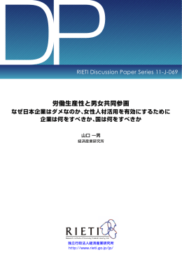 労働生産性と男女共同参画 - RIETI 独立行政法人 経済産業研究所