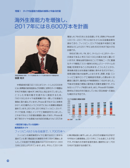 海外生産能力を増強し、 2017年には8,600万本を計画