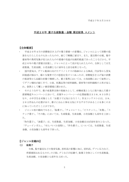 平成26年 菓子生産数量・金額 推定結果 コメント 【全体 - e