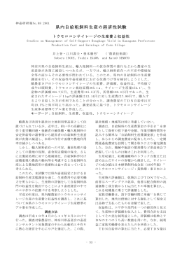 トウモロコシサイレージの生産費と収益性