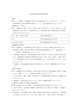 生産緑地地区管理事務取扱要綱 （趣旨） 第1条 この要綱は、生産緑地法