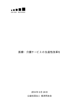 医療・介護サービスの生産性改革を