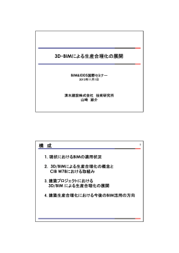 3D・BIMによる生産合理化の展開 構 成