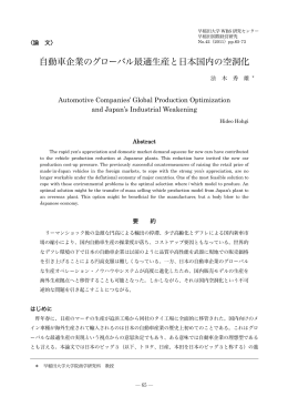 自動車企業のグローバル最適生産と日本国内の空洞化