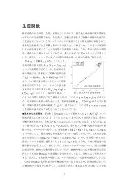 生産関数と生産性の計測