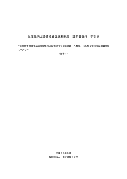 生産性向上設備投資促進税制度 証明書発行 手引き