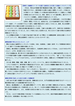 【事例 1：老舗菓子メーカーの品質・生産性向上を目指した現場