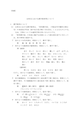 （別紙） 公用文における漢字使用等について 1 漢字使用について (1
