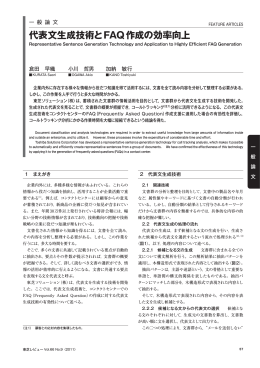 代表文生成技術とFAQ作成の効率向上