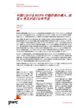 中国における BEPS 行動計画の導入、改 定 2 号文が近く公布予定