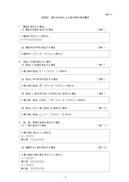別添② 改め文方式による条文等の改正書式
