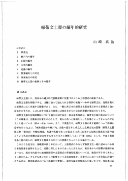 縁帯文土器の編年的研究