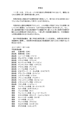 声明文 11月13日、フランス・パリ市で起きた同時多発テロにおいて