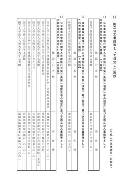 国 立 公 文 書 館 等 と し て 指 定 し た 施 設