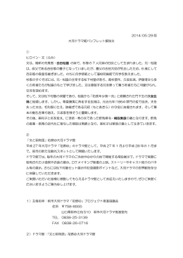 2014/05/29 版 大河ドラマ館パンフレット解説文 ① ヒロイン・文（ふみ） 文