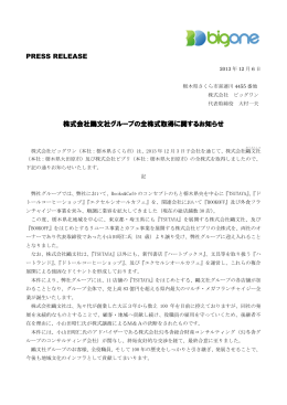 株式会社鴎文社グループの全株式取得に関するお知らせ
