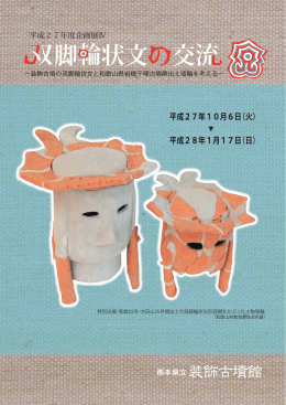 平成27年度企画展Ⅳ『双脚輪状文の交流』