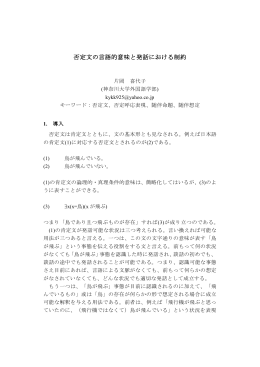 否定文の言語的意味と発話における制約