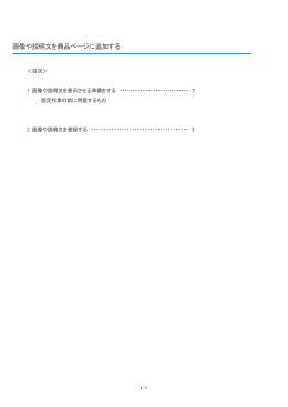 画像や説明文を商品ページに追加する［PDF］