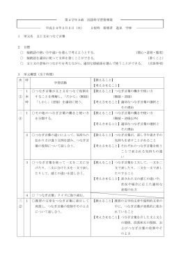 1 単元名 文と文をつなぐ言葉 2 目標 接続語の使い方や違いを進んで