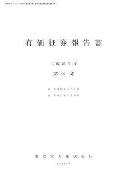 「第91期有価証券報告書（平成26年度）」を掲載（PDF：1.73