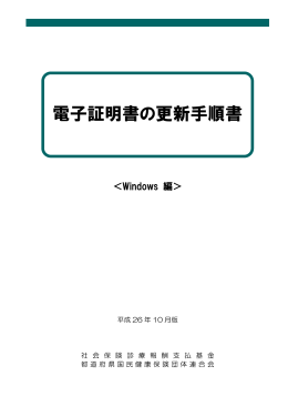 電子証明書の更新手順書＜Windows編