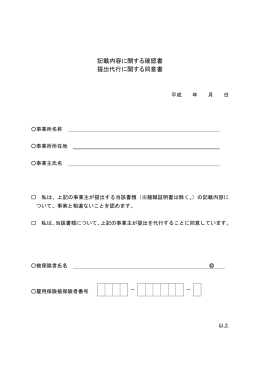 記載内容に関する確認書／提出代行に関する同意書