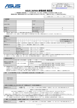 ASUS JAPAN 修理依頼 確認書