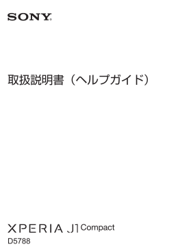 取扱説明書（ヘルプガイド） - ソニーモバイルコミュニケーションズ｜Sony