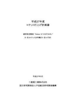 平成27年度 H-IIAロケット29号機 打上げ計画書