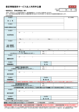 登記情報提供サービス法人利用申込書及び記入例