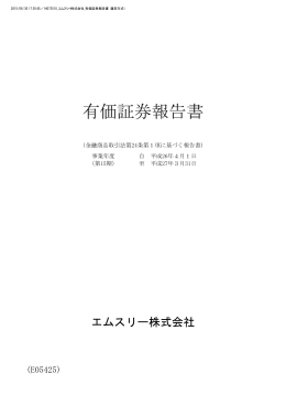 平成26年度 有価証券報告書 - エムスリー