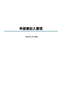 申請書記入要項