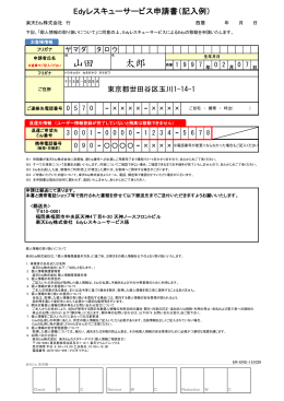 Edyレスキューサービス申請書