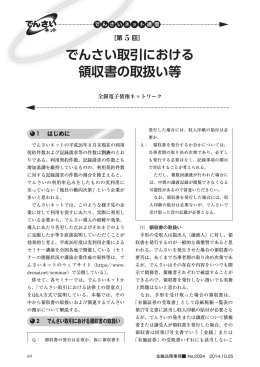 でんさい取引における 領収書の取扱い等