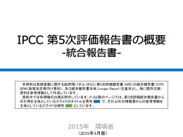 IPCC 第5次評価報告書の概要 -WG1(自然科学的根拠)-