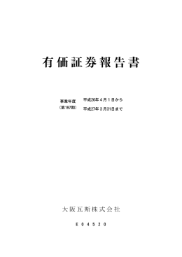第 197期 有価証券報告書