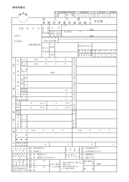 法人の設立・事務所事業所新設廃止申告書