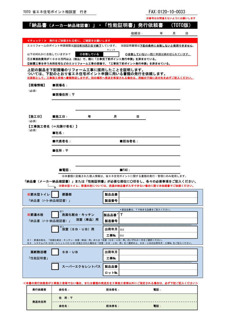 納品書 メーカー納品確認書 性能証明書 発行依頼書 Toto版
