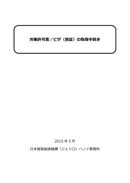 労働許可書／ビザ（査証）の取得手続き